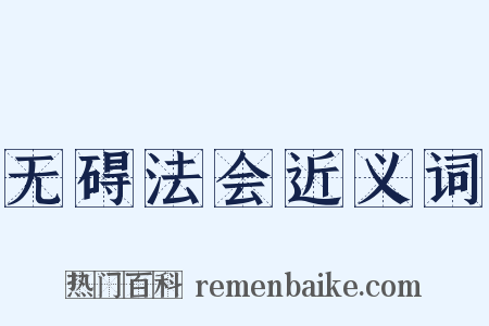 无碍法会近义词是什么意思的图片